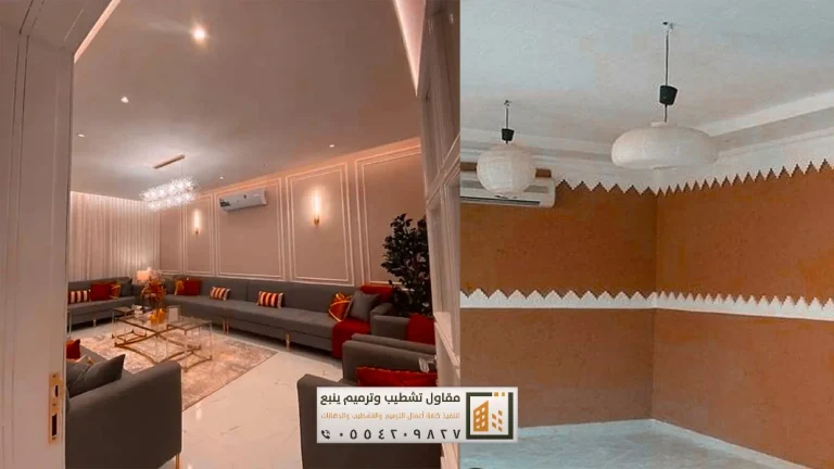 ترميم مجالس بينبع 0554209827 مقاول ترميم وتشطيب ينبع 3 ترميم مجالس بينبع
