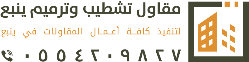 مقاول عام ينبع البحر